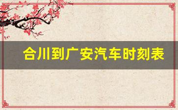 合川到广安汽车时刻表查询