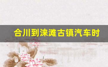 合川到涞滩古镇汽车时刻表