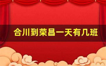 合川到荣昌一天有几班车