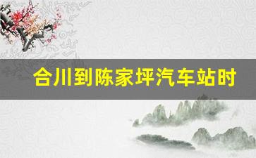 合川到陈家坪汽车站时刻表_合川客运中心到重庆北站