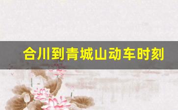 合川到青城山动车时刻表