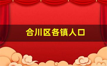 合川区各镇人口