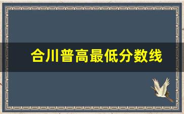 合川普高最低分数线