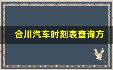 合川汽车时刻表查询方法