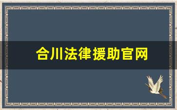 合川法律援助官网