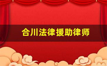 合川法律援助律师