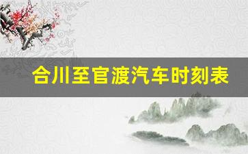 合川至官渡汽车时刻表_合川到西彭汽车时刻表