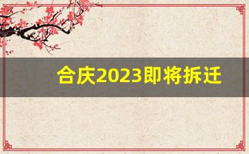 合庆2023即将拆迁的村庄_浦东新区合庆镇拆迁规划