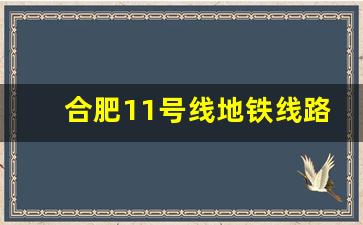 合肥11号线地铁线路图