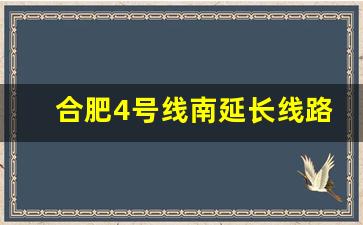 合肥4号线南延长线路图_合肥地铁6号线二期详细站点