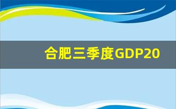 合肥三季度GDP2023