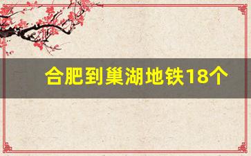 合肥到巢湖地铁18个站_巢湖半岛S3交通规划图