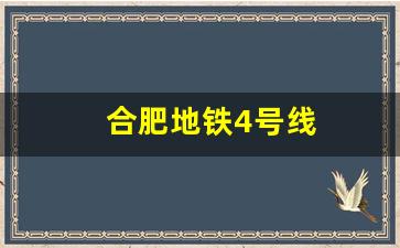 合肥地铁4号线