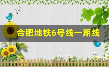 合肥地铁6号线一期线路通车_合肥7号线站点名称