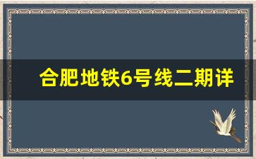 合肥地铁6号线二期详细站点_合肥地铁s1规划线路图高清晰