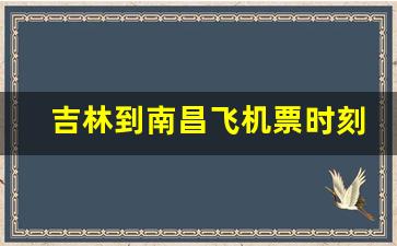 吉林到南昌飞机票时刻表