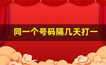 同一个号码隔几天打一次骚扰_有人故意把我电话放到网上