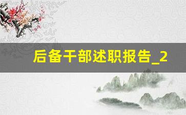 后备干部述职报告_2023年述职报告个人