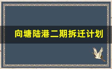 向塘陆港二期拆迁计划