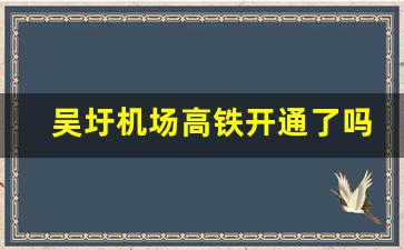 吴圩机场高铁开通了吗_吴圩机场大巴怎么买票