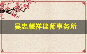 吴忠麟祥律师事务所