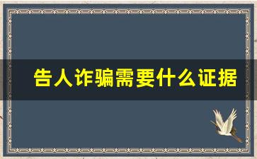 告人诈骗需要什么证据_欠钱不还怎么办最有效的方法