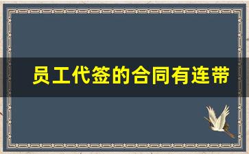 员工代签的合同有连带责任吗