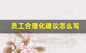 员工合理化建议怎么写_自己岗位提出合理化建议