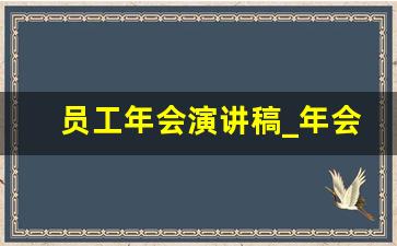 员工年会演讲稿_年会员工简短讲话稿