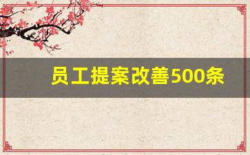 员工提案改善500条