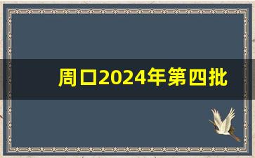 周口2024年第四批拆迁_周口沙颍河拆迁政策2023年