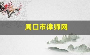 周口市律师网