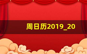 周日历2019_2019年日历表