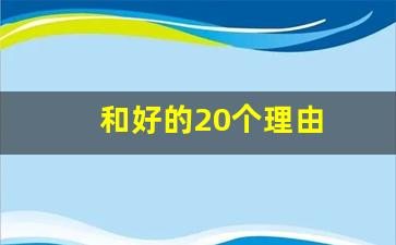 和好的20个理由