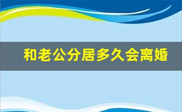 和老公分居多久会离婚