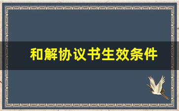 和解协议书生效条件