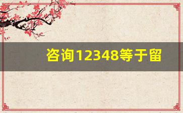 咨询12348等于留下证据_12348法律咨询有用吗