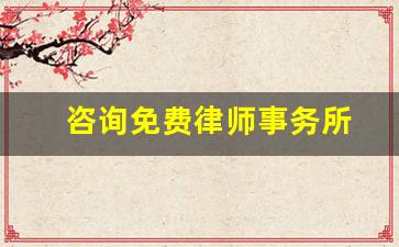 咨询免费律师事务所