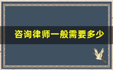 咨询律师一般需要多少钱