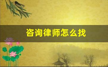 咨询律师怎么找