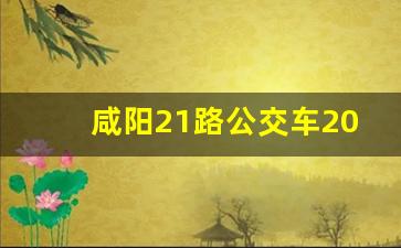 咸阳21路公交车2023年时间表_咸阳21路夜间延点公交