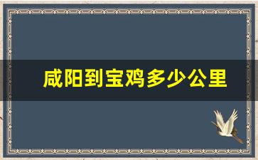 咸阳到宝鸡多少公里