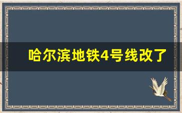 哈尔滨地铁4号线改了