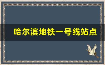 哈尔滨地铁一号线站点线路图