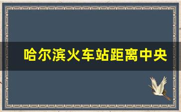 哈尔滨火车站距离中央大街有多远_哈尔滨火车站附近的快捷宾馆