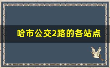 哈市公交2路的各站点