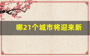 哪21个城市将迎来新一轮拆迁_全国21个城中村改造名单