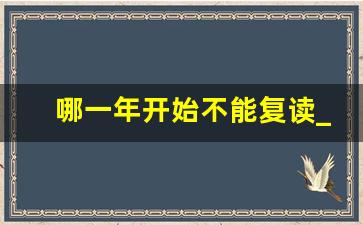 哪一年开始不能复读_高中毕业多久不能复读