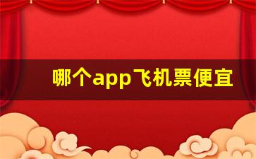 哪个app飞机票便宜