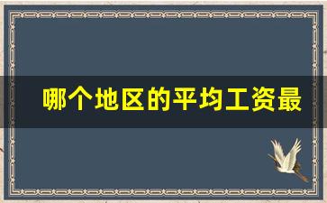 哪个地区的平均工资最高_月平均工资